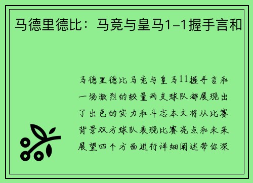 马德里德比：马竞与皇马1-1握手言和
