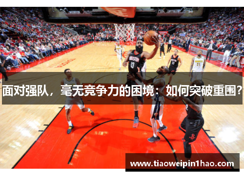 面对强队，毫无竞争力的困境：如何突破重围？
