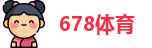678体育